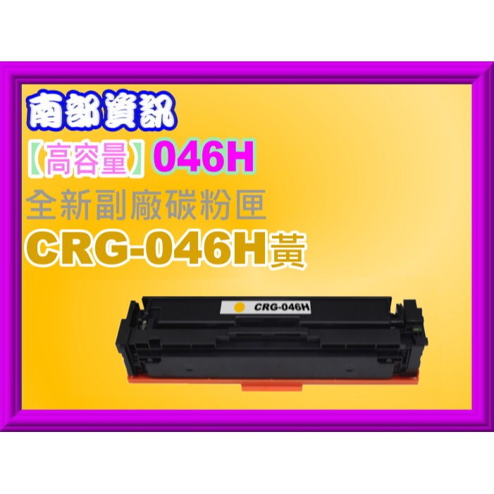 南部資訊【高容量/含稅】 MF735Cx/MF735Cdw副廠碳粉匣CRG-046H/CRG046H-規格圖2