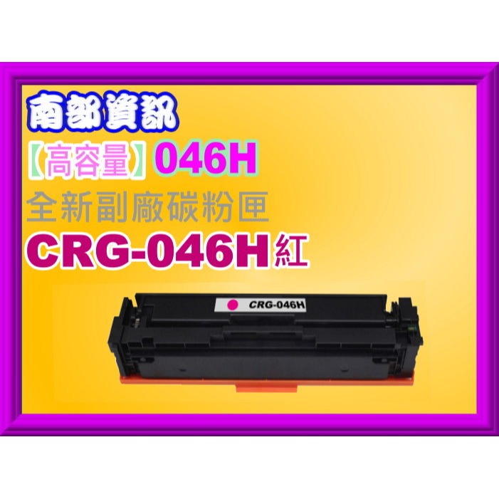 南部資訊【高容量/含稅】 MF735Cx/MF735Cdw副廠碳粉匣CRG-046H/CRG046H-規格圖2