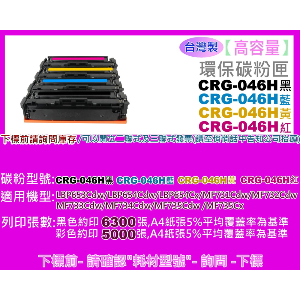 南部資訊 【台灣製/含稅】MF735Cx/MF735Cdw/MF733Cdw環保匣CRG-046/CRG-046H-細節圖2