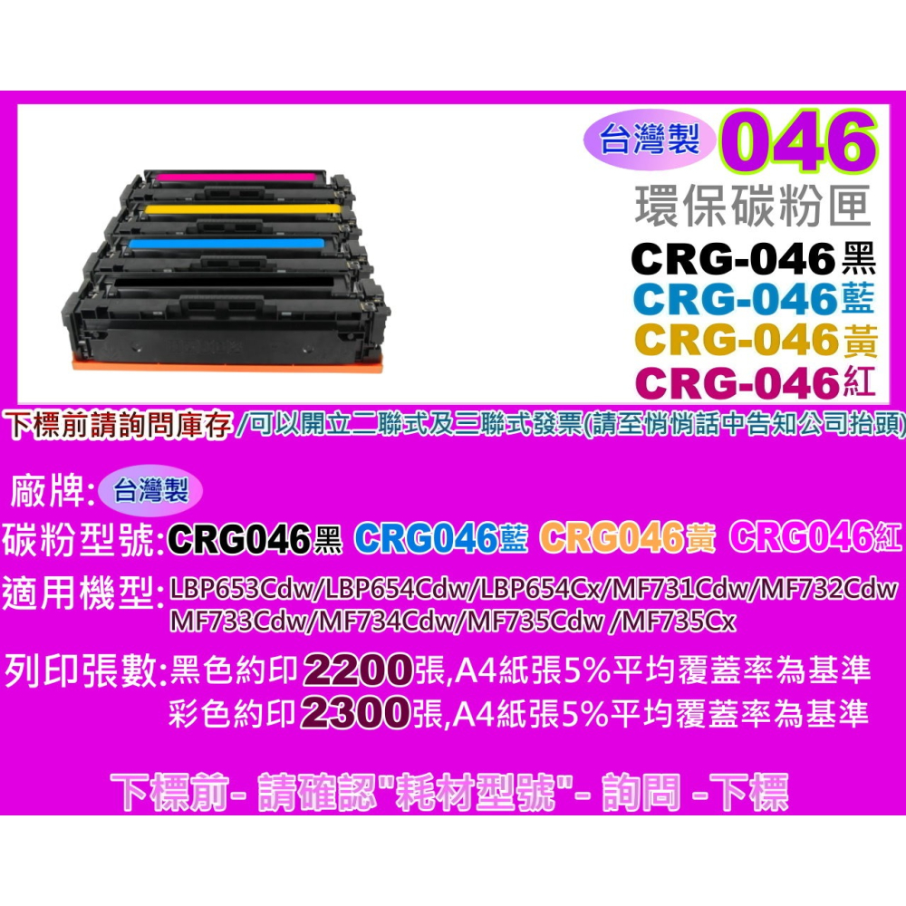 南部資訊 【台灣製/含稅】MF735Cx/MF735Cdw/MF733Cdw環保匣CRG-046/CRG-046H-細節圖4