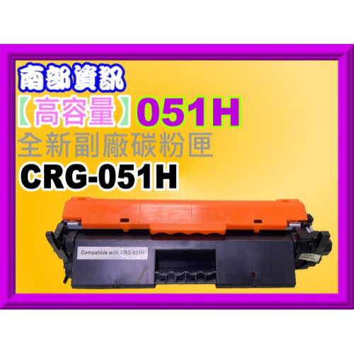 南部資訊【含發票/高容量】LBP162dw 黑色全新副廠碳粉匣CRG-051H/CRG051H