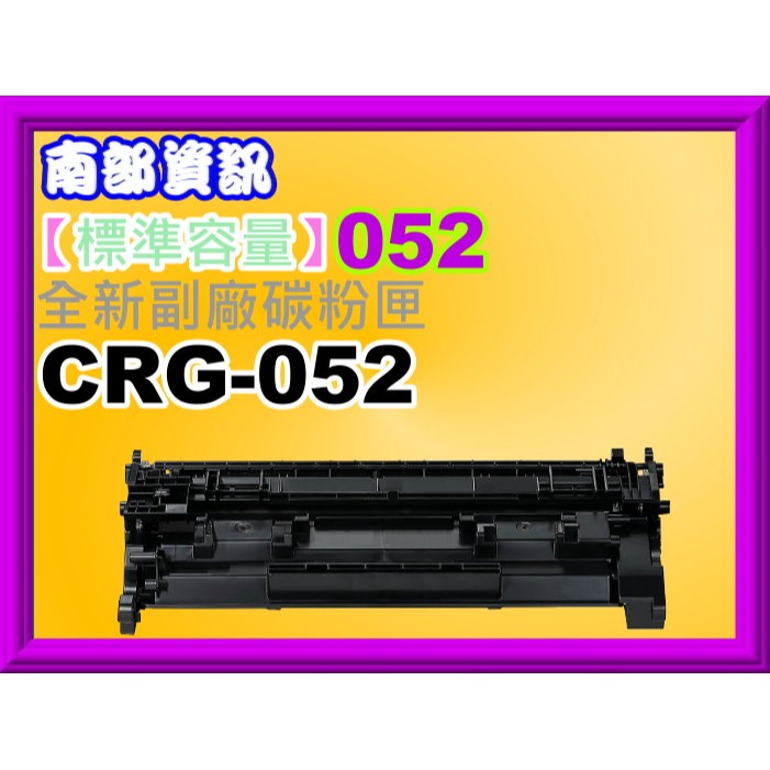 南部資訊【附發票】Canon  LBP215x/MF429x 全新副廠碳粉匣CRG-052黑色-細節圖3
