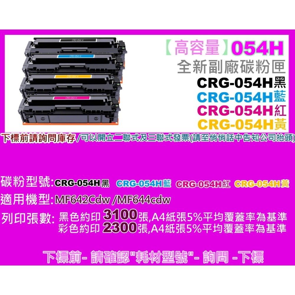 南部資訊【高容量/附發票】 MF642Cdw/MF644cdw副廠匣CRG-054H/CRG054H/CRG-054-細節圖2