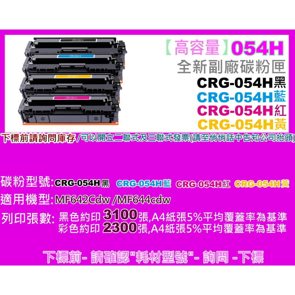 南部資訊【高容量/附發票】 MF642Cdw/MF644cdw副廠匣CRG-054H/CRG054H/CRG-054-細節圖2