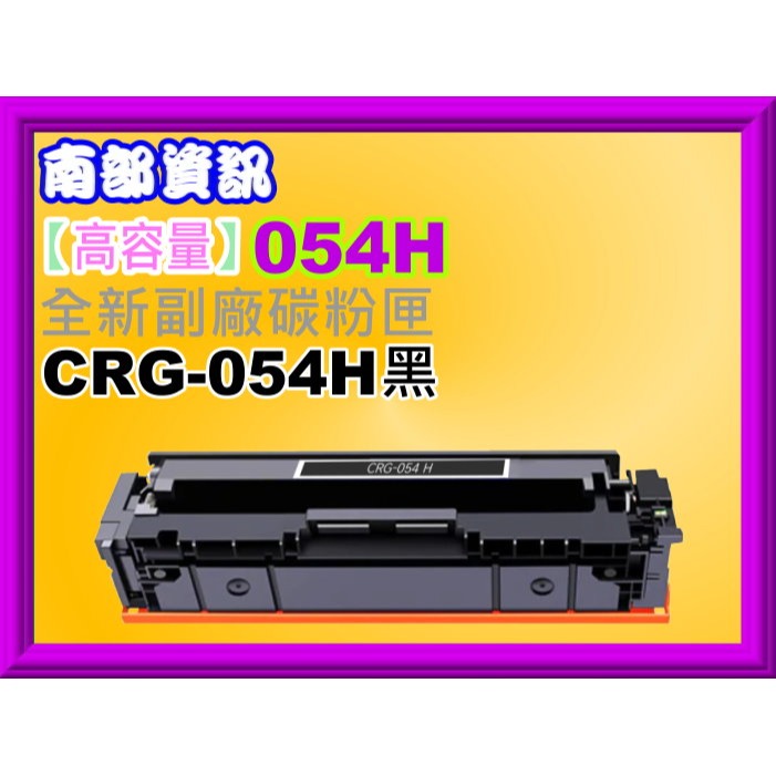 南部資訊【高容量/附發票】 MF642Cdw/MF644cdw副廠匣CRG-054H/CRG054H/CRG-054-規格圖2