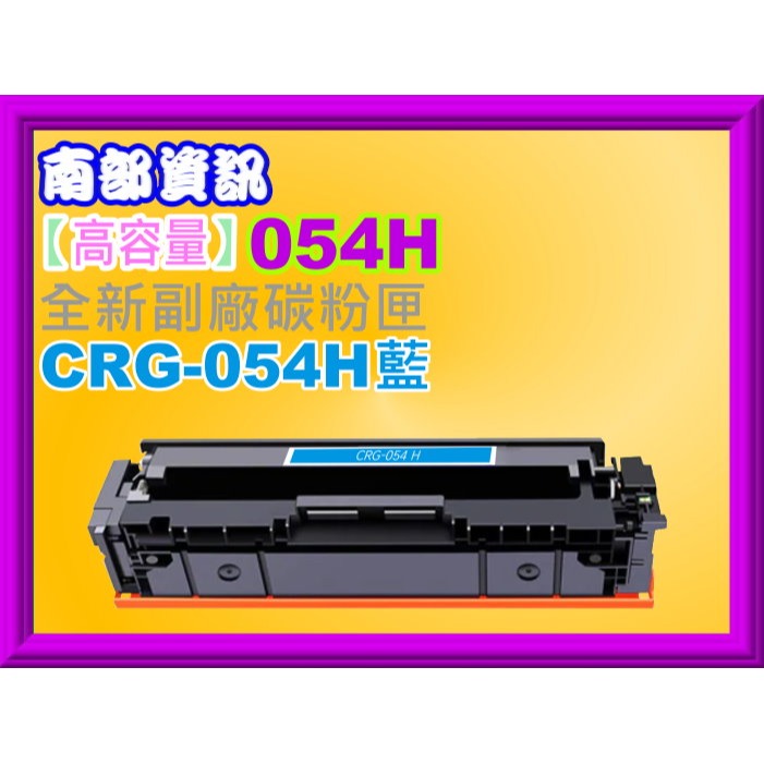 南部資訊【高容量/附發票】 MF642Cdw/MF644cdw副廠匣CRG-054H/CRG054H/CRG-054-規格圖2