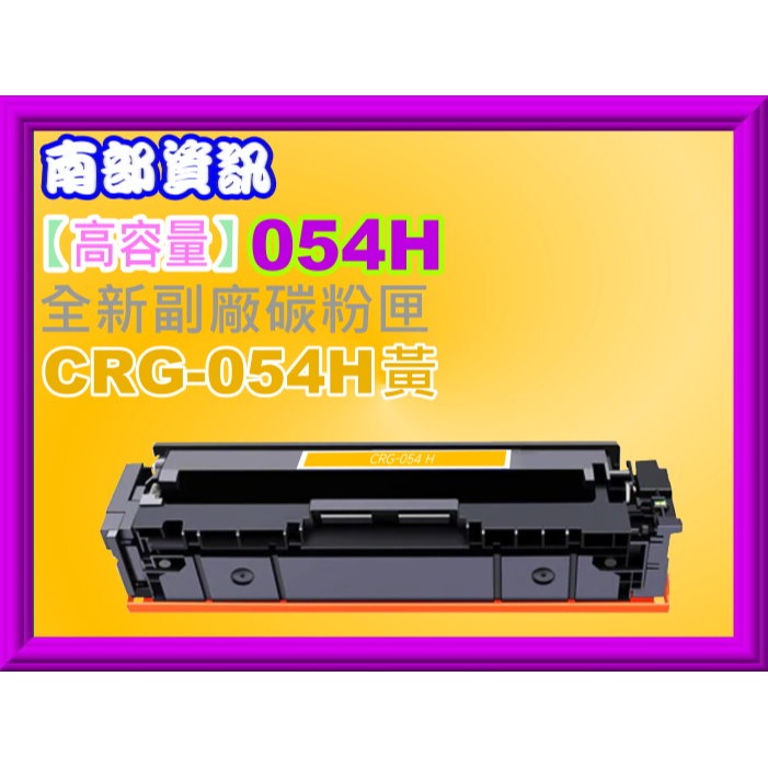 南部資訊【高容量/附發票】 MF642Cdw/MF644cdw副廠匣CRG-054H/CRG054H/CRG-054-規格圖2