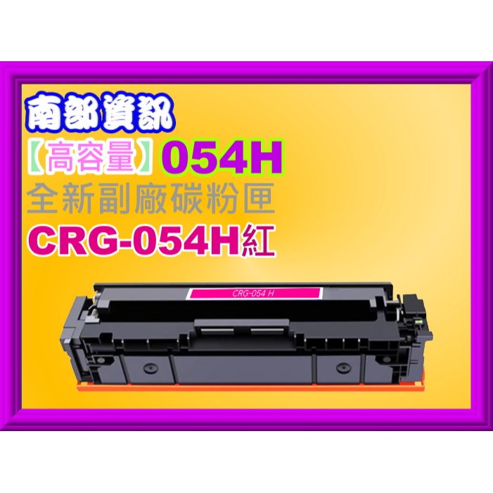 南部資訊【高容量/附發票】 MF642Cdw/MF644cdw副廠匣CRG-054H/CRG054H/CRG-054-規格圖2