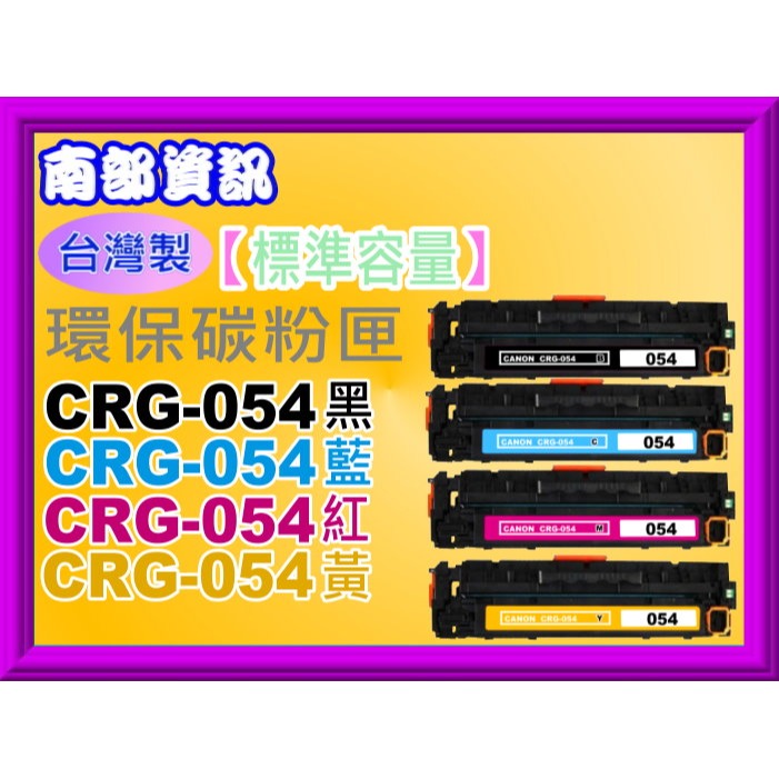 南部資訊 【台灣製/附發票】MF642Cdw/MF644cdw環保匣CRG-054/CRG054/CRG-054H-規格圖4