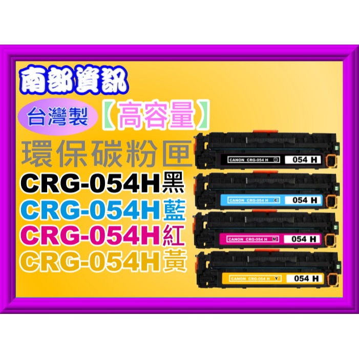 南部資訊 【台灣製/附發票】MF642Cdw/MF644cdw環保匣CRG-054/CRG054/CRG-054H-規格圖4