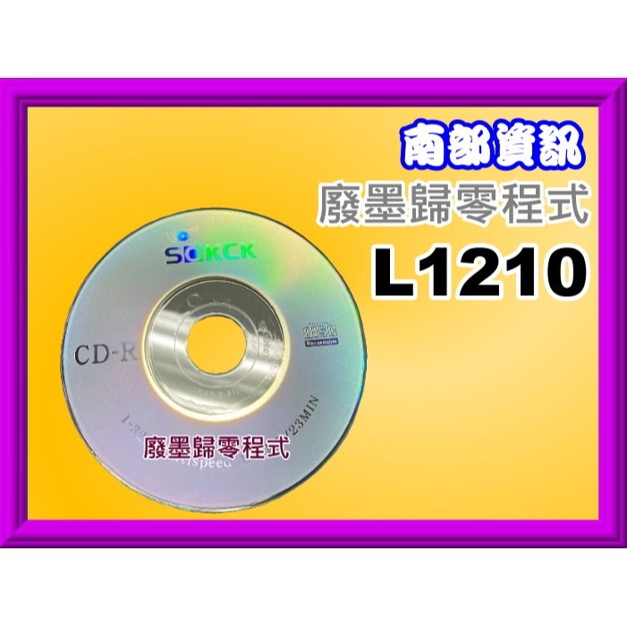 南部資訊【附發票】 EPSON L1210/L3210/L3250/L5290集墨棉歸零更換-規格圖6