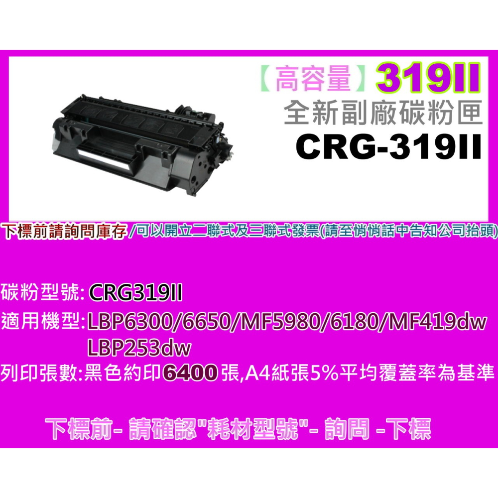 南部資訊【附發票/高容量】 MF-419dw/LBP-253dw副廠匣CRG-319II/CRG319II-細節圖2