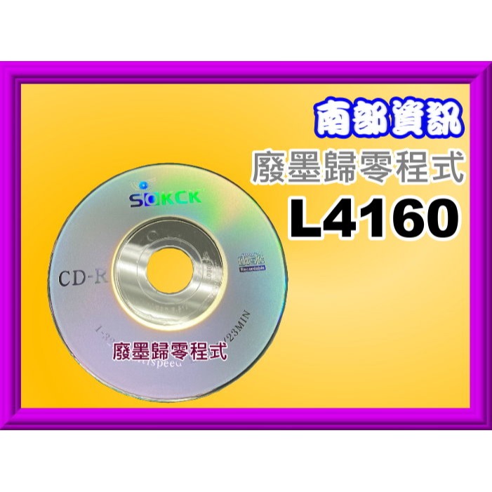 南部資訊【附發票】EPSON L4150/L4160/L4260遠端廢墨歸零程式-規格圖6