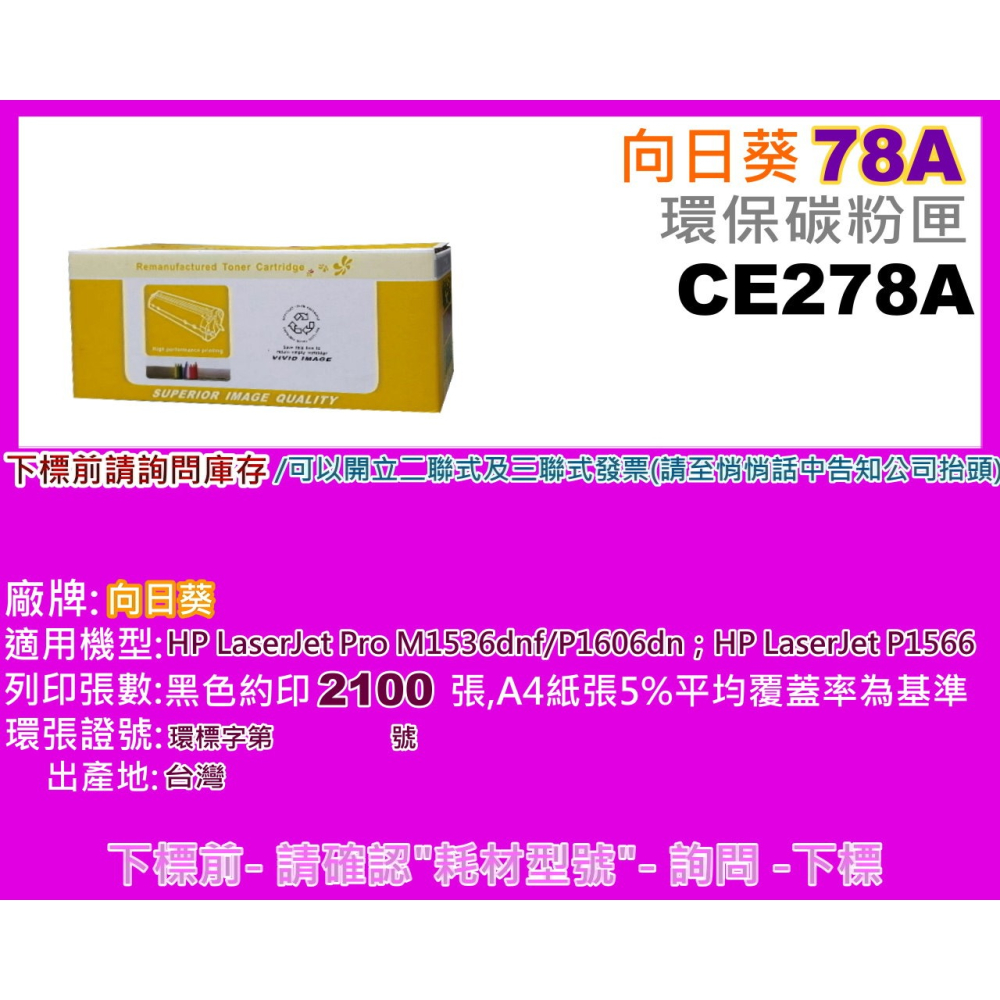 南部資訊【附發票/78A/台灣製】向日葵1606dn/P1566/M1536dnf環保匣CE278A-細節圖2