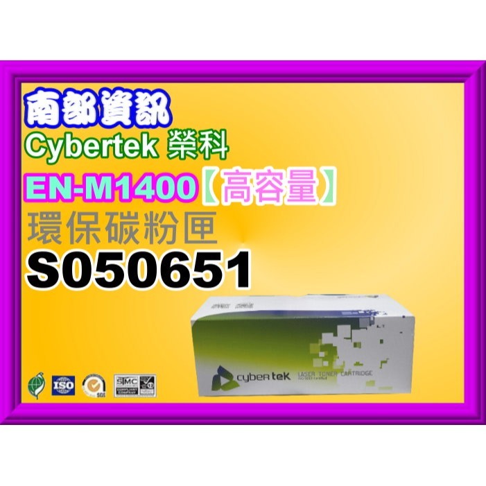 南部資訊【附發票】CyberTek榮科 M1400/MX14/MX14NF環保碳粉匣S050651-規格圖4