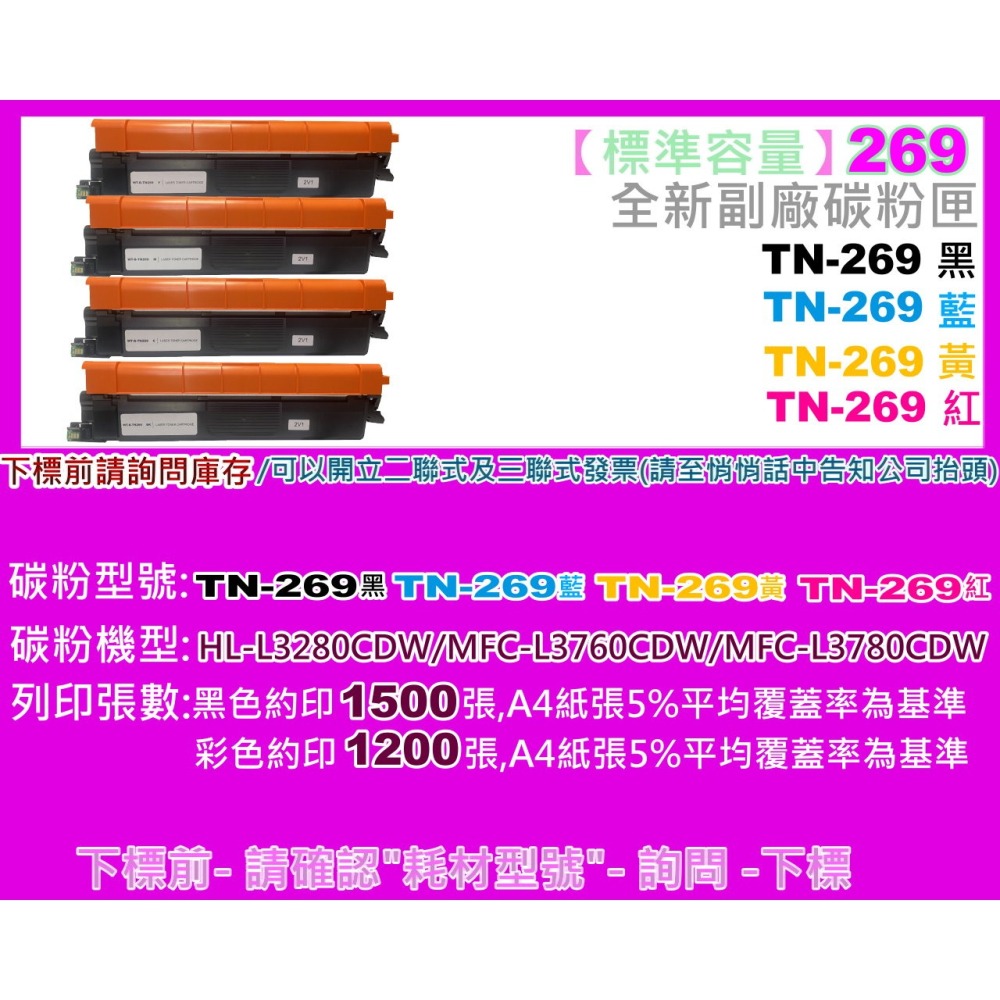 南部資訊  HL-L3280CDW/MFC-L3760CDW/L3780CDW 副廠匣TN-269/TN-269XL-細節圖2