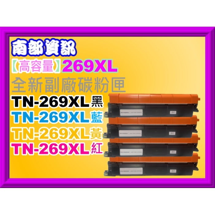 南部資訊  HL-L3280CDW/MFC-L3760CDW/L3780CDW 副廠匣TN-269/TN-269XL-細節圖3
