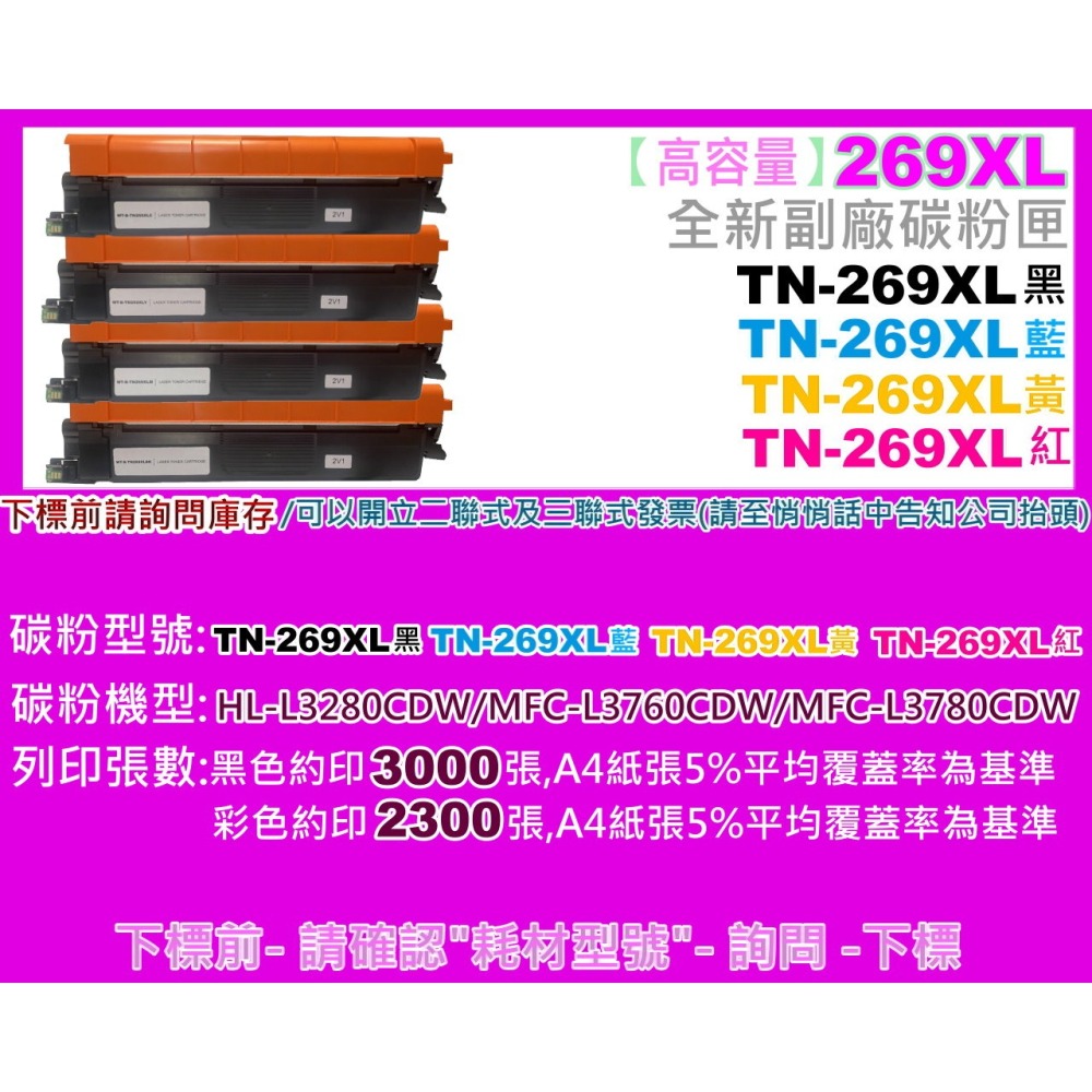 南部資訊  HL-L3280CDW/MFC-L3760CDW/L3780CDW 副廠匣TN-269/TN-269XL-細節圖4