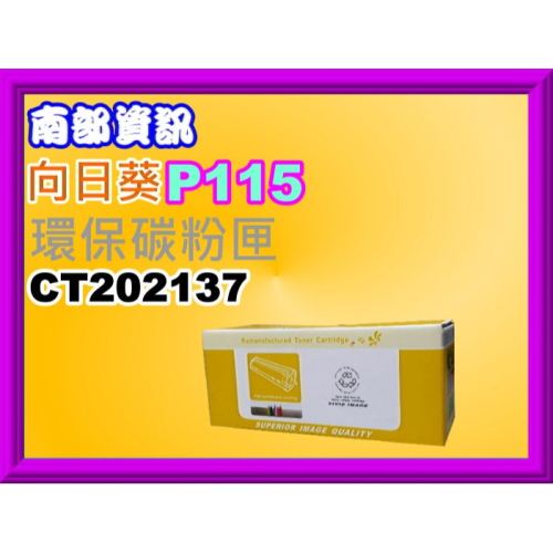 南部資訊 【向日葵/台製】P115b/P115W/M115b/M115W/M115fs/M115Z環保匣CT202137