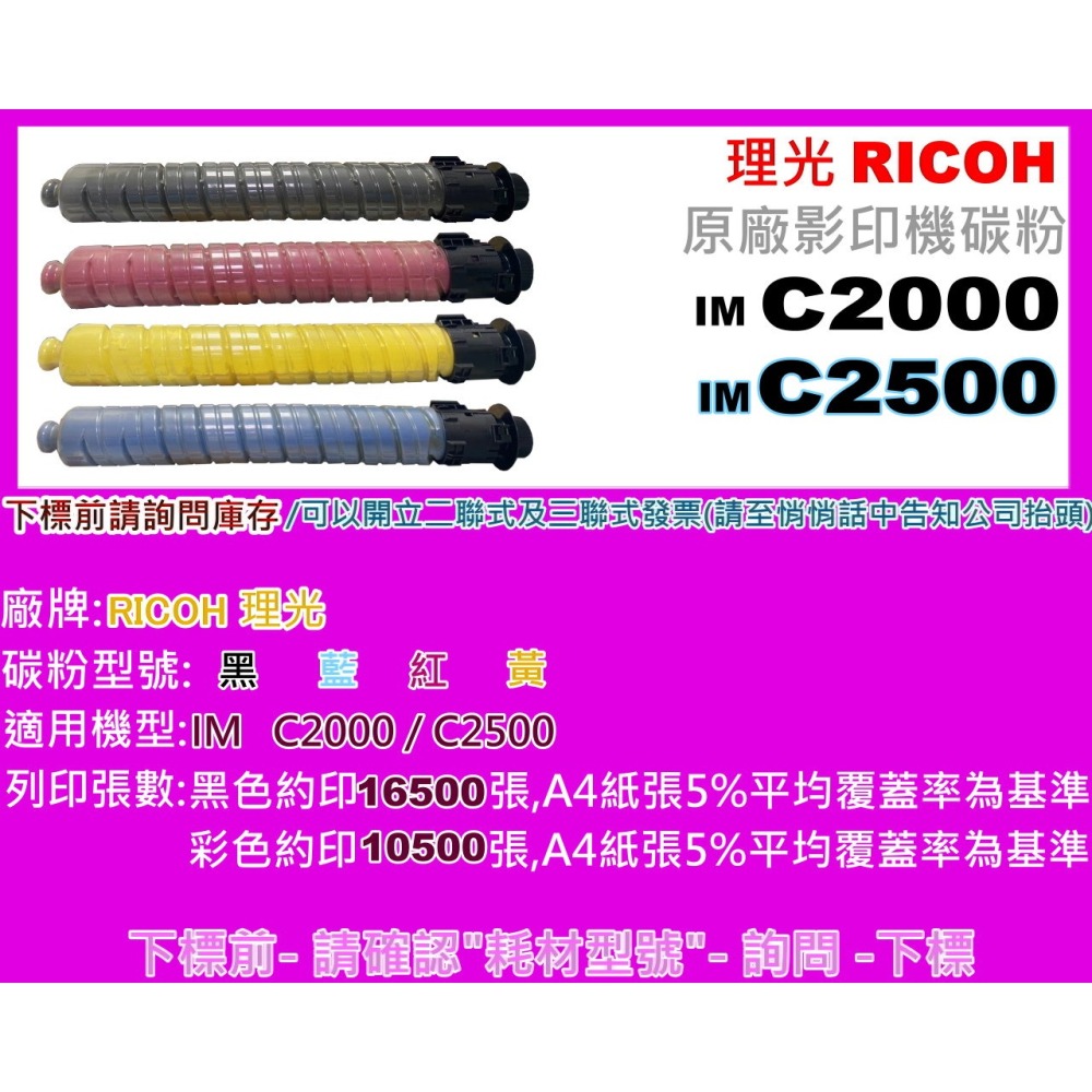 南部資訊 【附發票】RICOH理光 IM C2000/IM C2500 原廠影印機碳粉-細節圖2