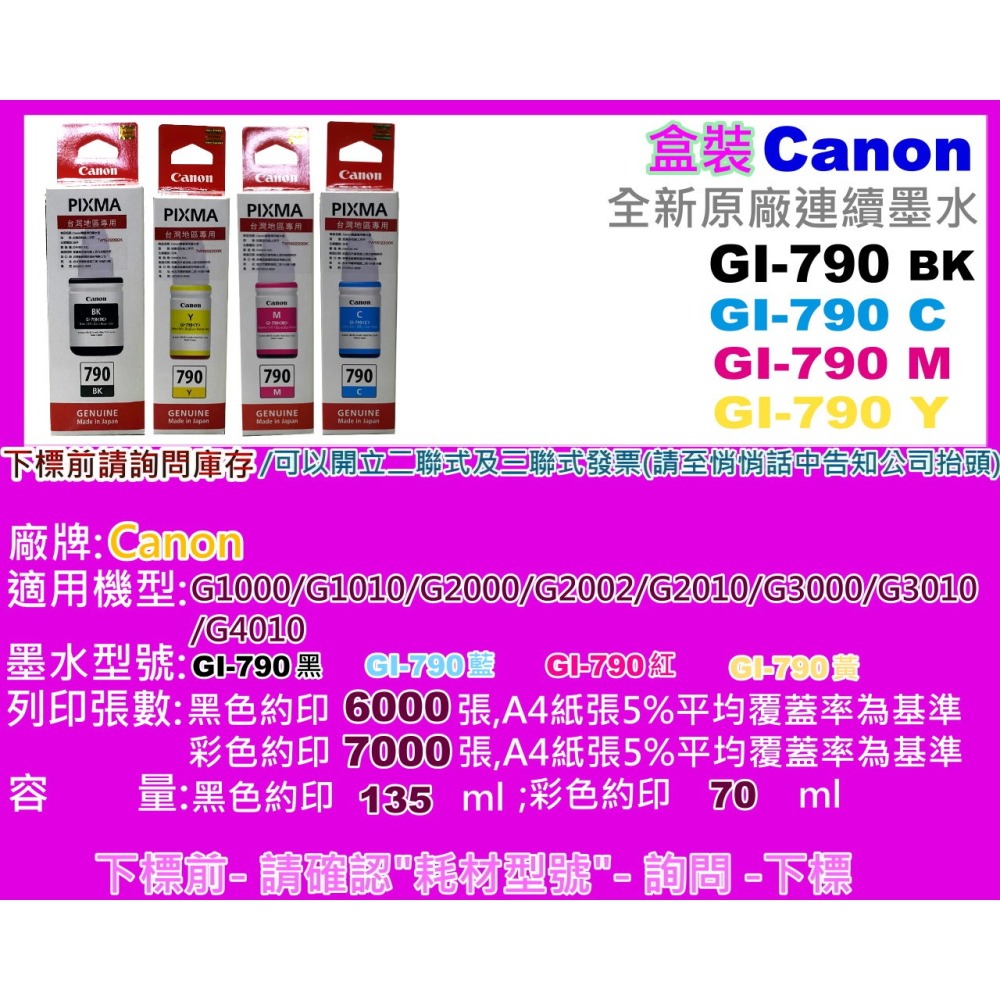 南部資訊【附發票】CANON G1000/G2002/G3000/G3010/G4000/G2010原廠墨水GI-790-細節圖2
