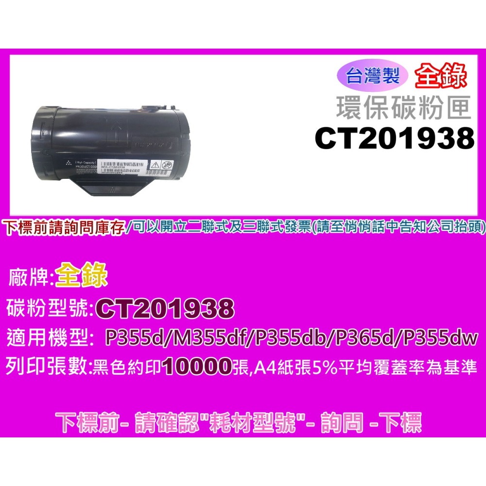 南部資訊【台灣製】全錄P355d/M355df/P355db/M355環保碳粉匣CT201938-細節圖2