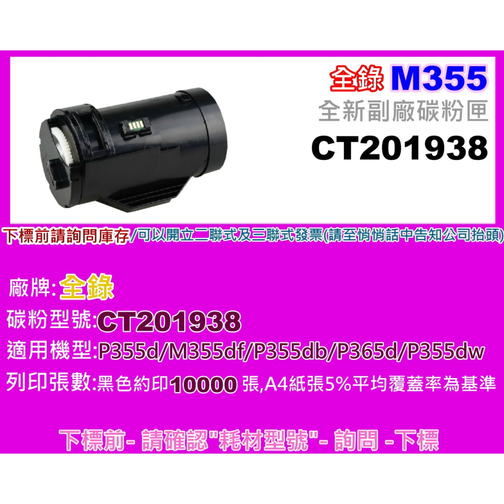 南部資訊【附發票】 全錄P355d/M355df/P355db/M355全新副廠碳粉匣CT201938-細節圖2