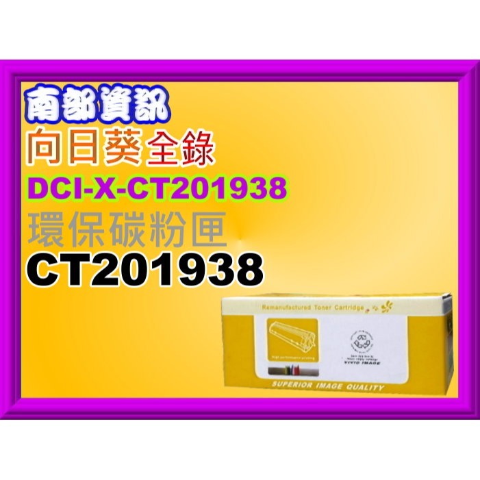 南部資訊Cybertek榮科/全錄P355d/ M355df環保碳粉匣CT201938黑 FX-DPP355-細節圖3