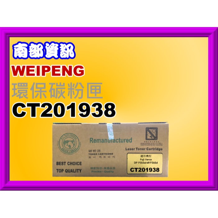 南部資訊Cybertek榮科/全錄P355d/ M355df環保碳粉匣CT201938黑 FX-DPP355-細節圖5