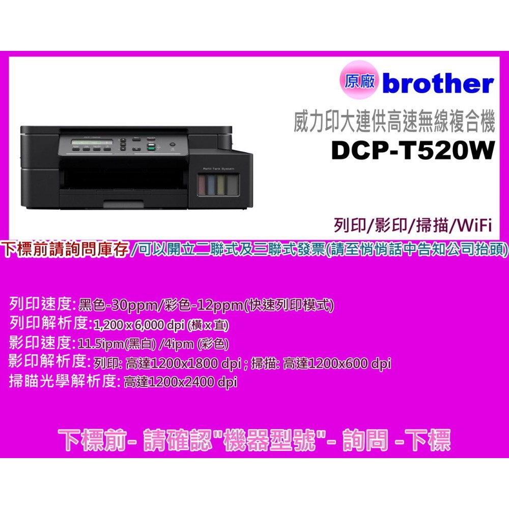 南部資訊【附發票】Brother DCP-T520W 威力印大連供高速無線複合機/列印/影印/掃描/WIFI-細節圖2