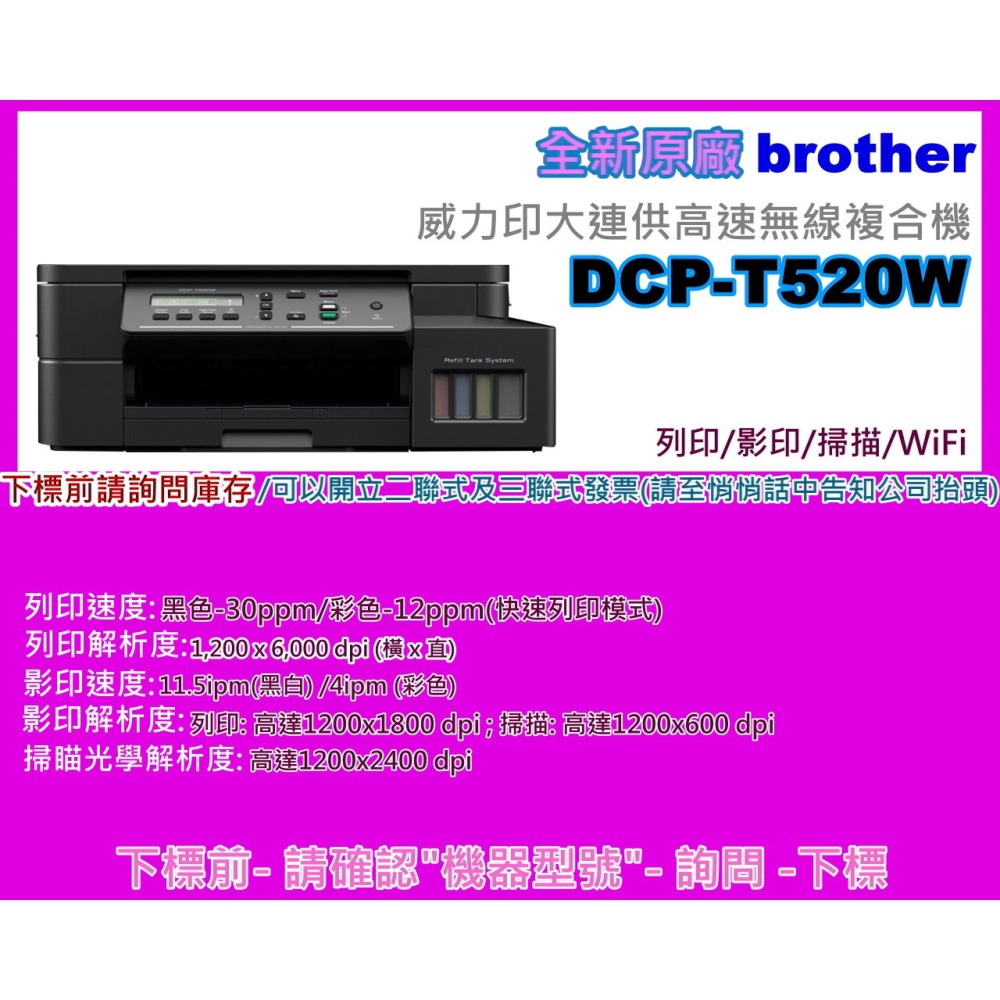 南部資訊【附發票】Brother DCP-T520W 威力印大連供高速無線複合機/列印/影印/掃描/WIFI-細節圖2