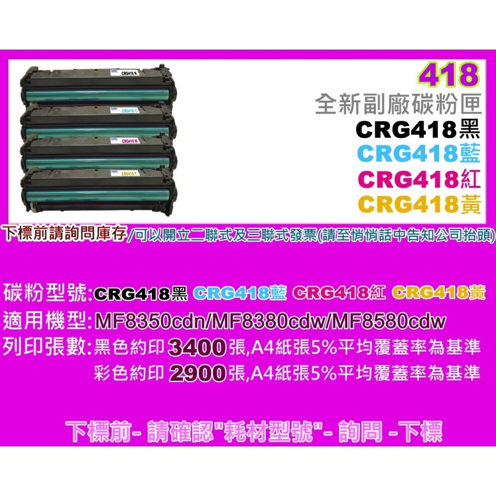 南部資訊【附發票】MF8350Cdn/MF8380Cdw副廠匣CRG-418/CRG418-細節圖2