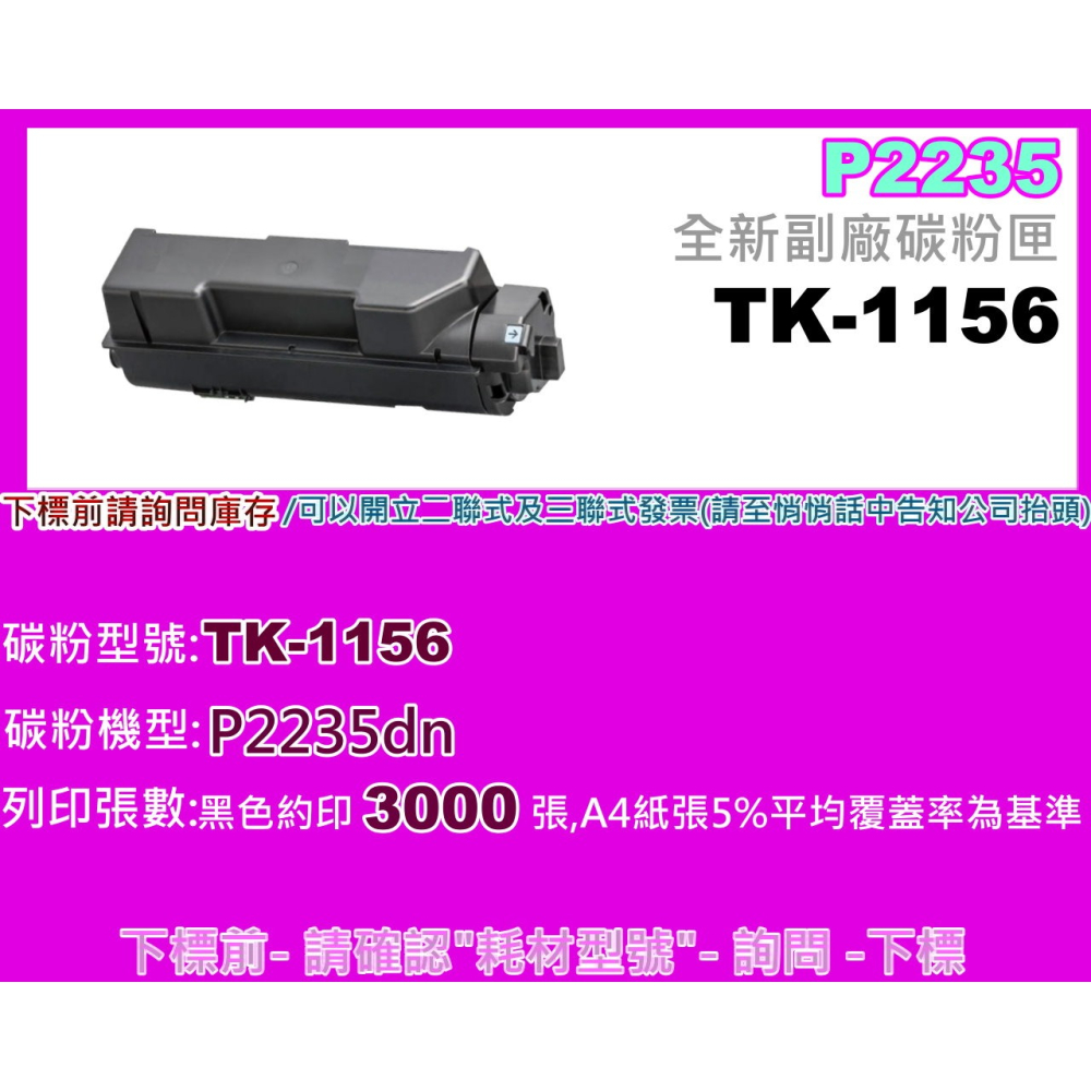 南部資訊【附發票】P2235dn黑色 全新副廠碳粉匣TK-1156/TK1156-細節圖2