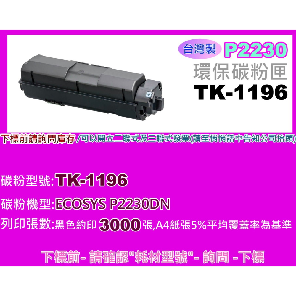 南部資訊【台灣製/ 附發票】P2230dn 環保碳粉匣TK-1196/1196-細節圖2
