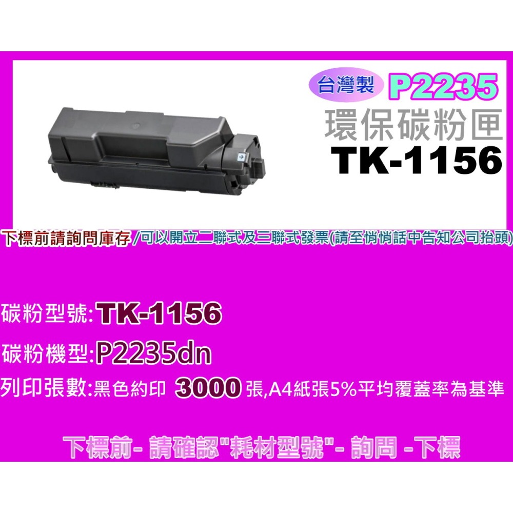 南部資訊【台灣製/ 附發票】P2235dn 環保碳粉匣TK-1156/1156-細節圖2