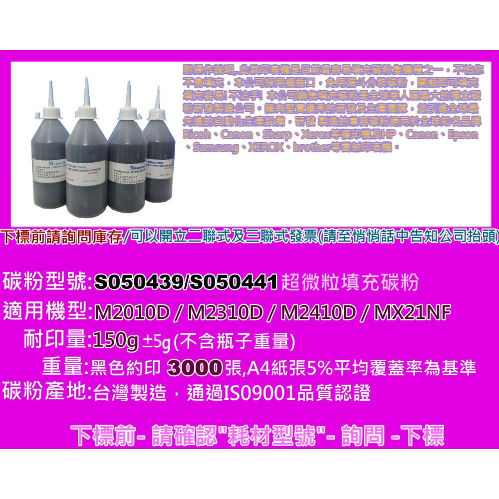 南部資訊【含稅/150g】M2010D/M2310D/M2410D/MX21NF填充碳粉S050439/S05044-細節圖2