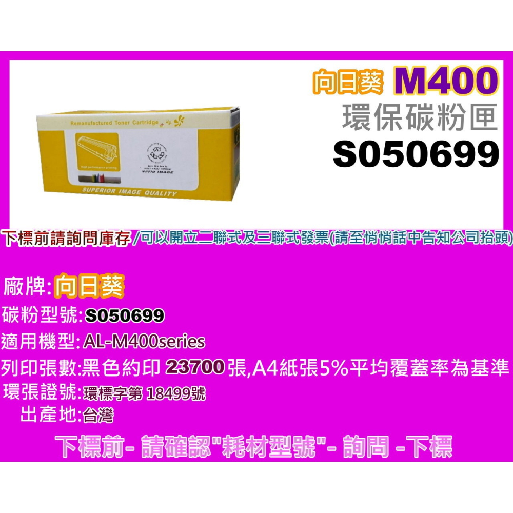 南部資訊 【附發票/M400】向日葵 AL-M400 /M400 環保匣S050699-細節圖2