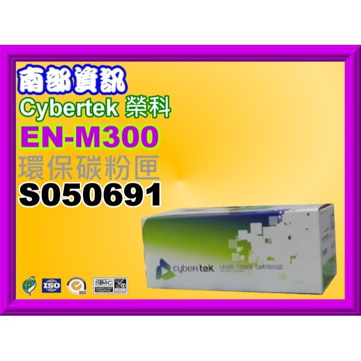 南部資訊【含發票】CyberTek 榮科 AL-M300D/M300DN/MX300DNF環保碳粉匣S050691-規格圖6