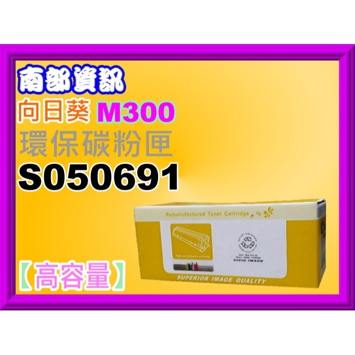 南部資訊【含發票】CyberTek 榮科 AL-M300D/M300DN/MX300DNF環保碳粉匣S050691-規格圖6