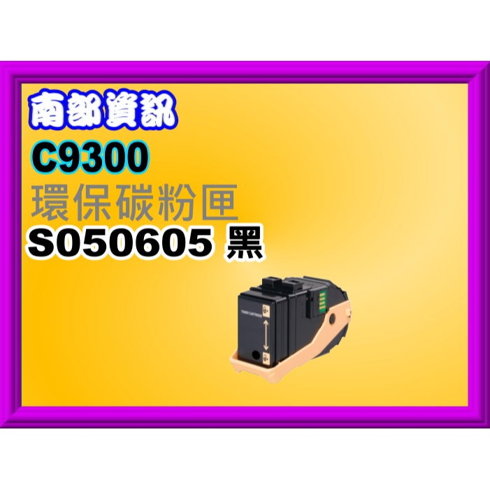南部資訊 【附發票】AcuLaser C9300N 環保匣S050605/S050604/S050603/S050602-規格圖2