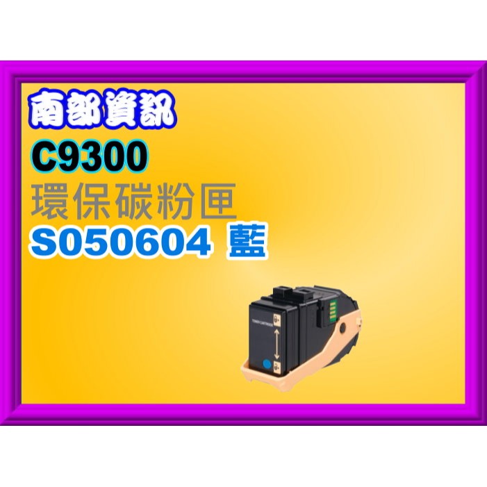 南部資訊 【附發票】AcuLaser C9300N 環保匣S050605/S050604/S050603/S050602-規格圖2