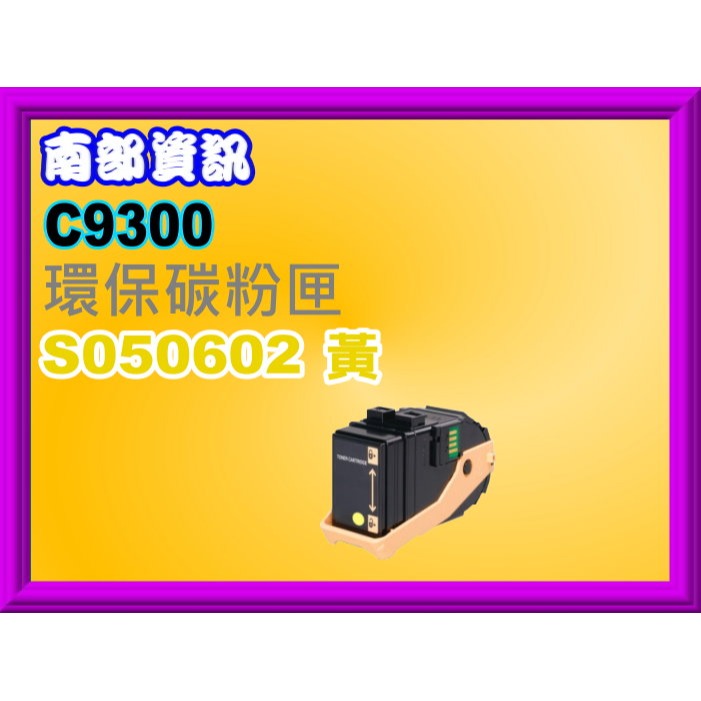 南部資訊 【附發票】AcuLaser C9300N 環保匣S050605/S050604/S050603/S050602-規格圖2