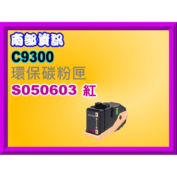 南部資訊 【附發票】AcuLaser C9300N 環保匣S050605/S050604/S050603/S050602-規格圖2