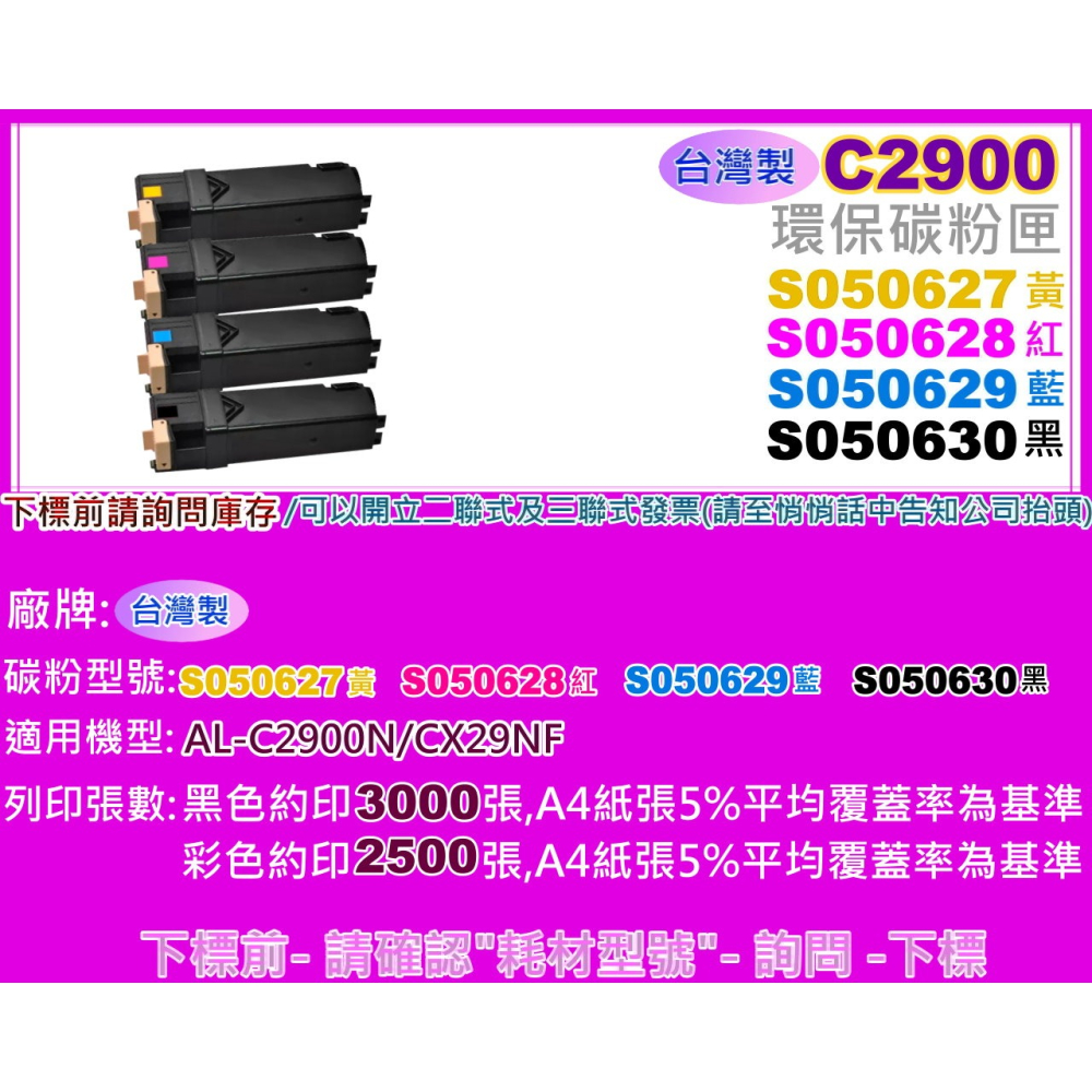 南部資訊【台灣製】 CX29NF/C2900N/C2900環保匣S050627-S050630-細節圖2