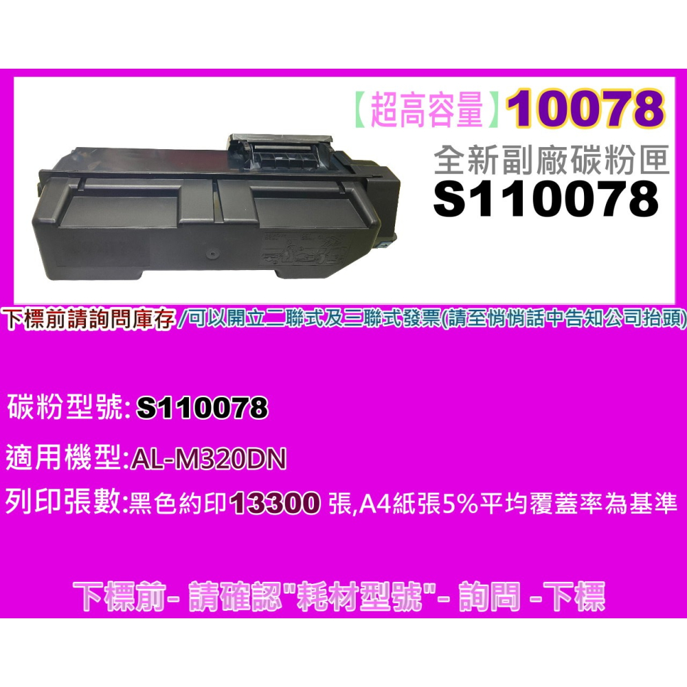 南部資訊【附發票/超高容量】M320DN/M320dn 全新副廠碳粉匣 S110078-細節圖2
