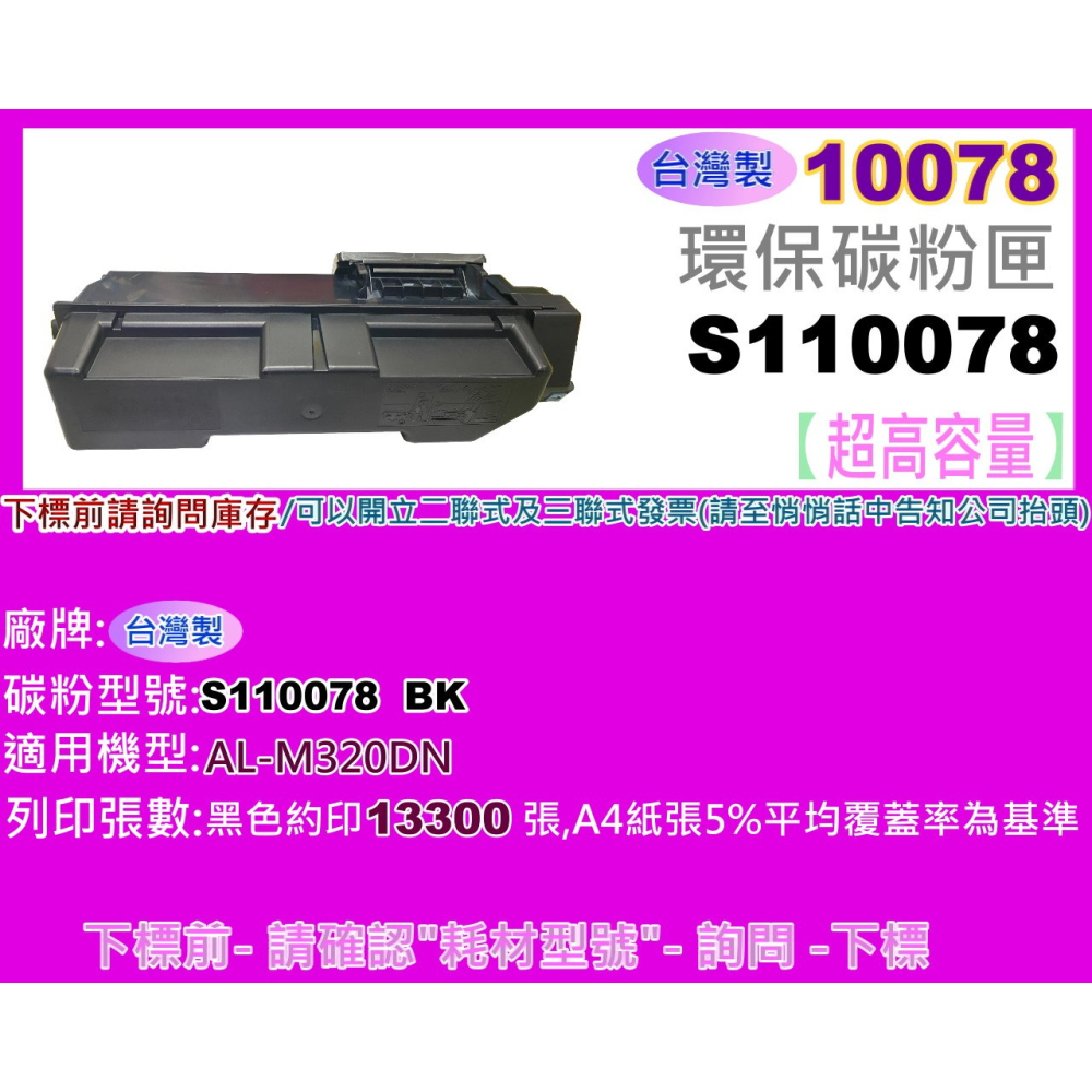 南部資訊【附發票/超高容量/台灣製】M320DN/M320dn 環保碳粉匣 S110078-細節圖2