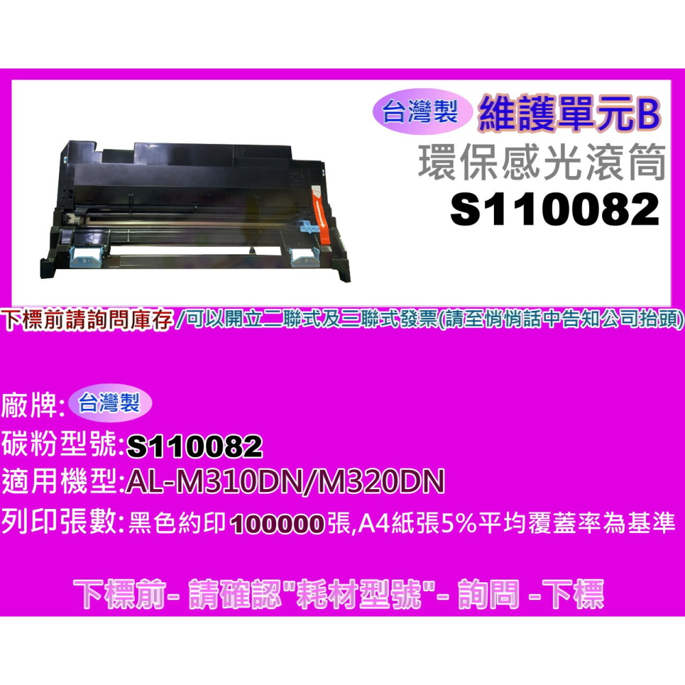南部資訊【缺貨中】 AL-M310DN/M320DN 維護單元B/環保感光滾筒S110082(100K)-細節圖2