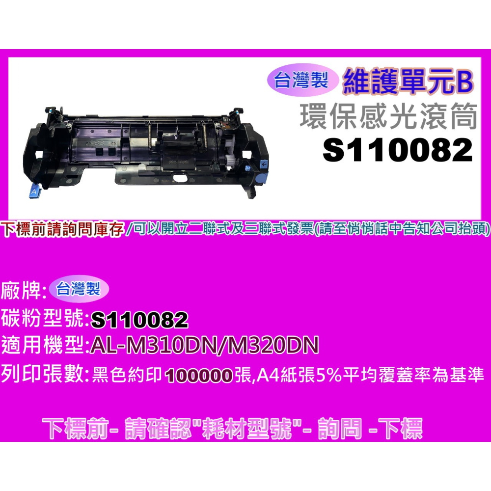 南部資訊【缺貨中】 AL-M310DN/M320DN 維護單元B/環保感光滾筒S110082(100K)-細節圖2