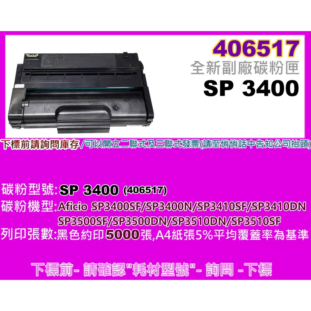 南部資訊【附發票/406517】 SP3410DN/SP3400/SP3510DN/SP3510副廠匣SP3400-細節圖2