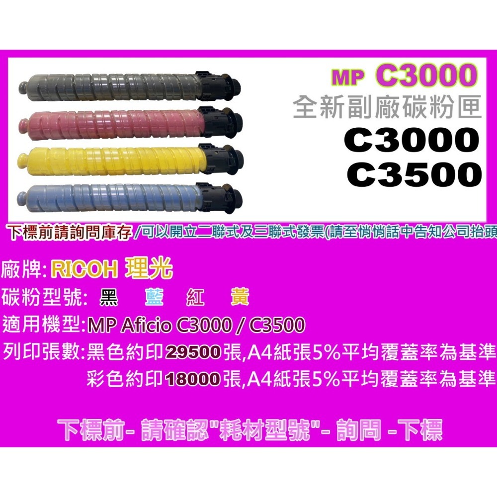 南部資訊【附發票】RICOH理光 C3000/C3500  全新副廠影印機碳粉匣-細節圖2